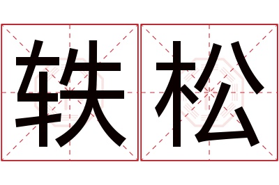 轶松名字寓意