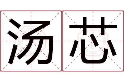 汤芯名字寓意 汤芯名字寓意