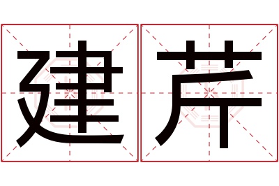 建芹名字寓意