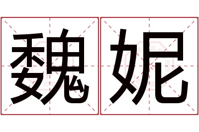 魏妮名字寓意 魏妮名字寓意