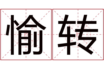 愉转名字寓意 愉转名字寓意