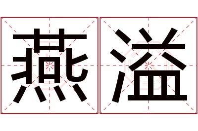 燕溢名字寓意 燕溢名字寓意