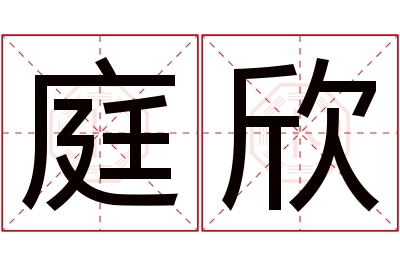 庭欣名字寓意