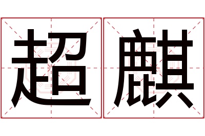 超麒名字寓意 超麒名字寓意
