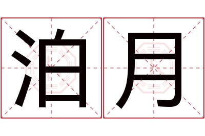 泊月名字寓意