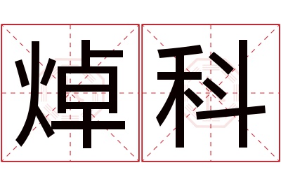 焯科名字寓意 焯科名字寓意