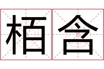 栢含名字寓意 栢含名字寓意