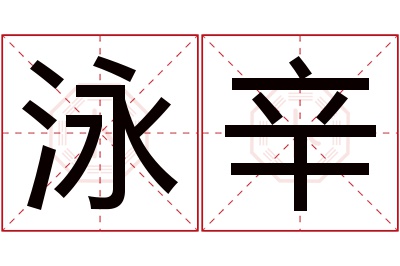 泳辛名字寓意 泳辛名字寓意
