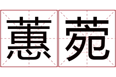 蕙菀名字寓意