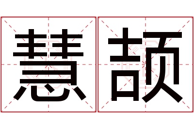 慧颉名字寓意