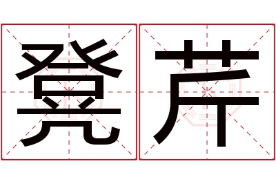 凳芹名字寓意