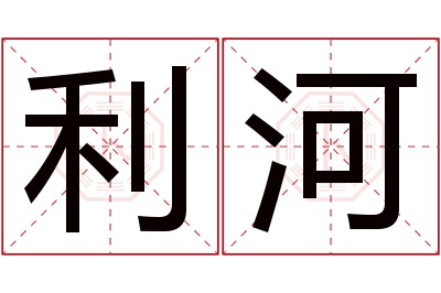 利河名字寓意 利河名字寓意