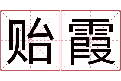 贻霞名字寓意 贻霞名字寓意