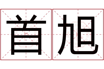 首旭名字寓意 首旭名字寓意