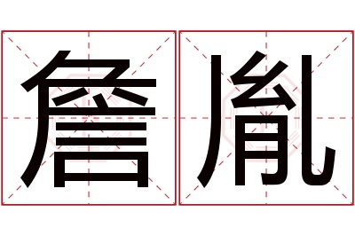 詹胤名字寓意