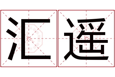 汇遥名字寓意 汇遥名字寓意