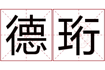 德珩名字寓意