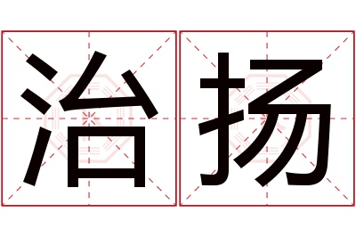 治扬名字寓意