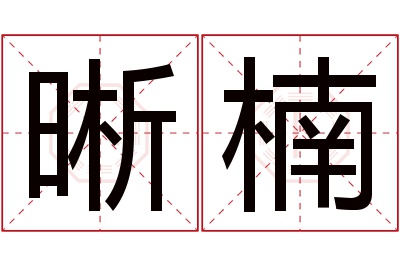 晰楠名字寓意 晰楠名字寓意