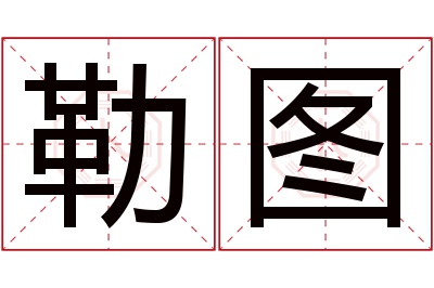 勒图名字寓意