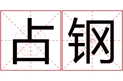 占钢名字寓意 占钢名字寓意