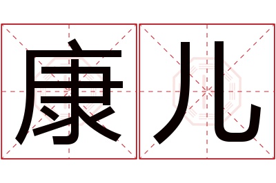 康儿名字寓意 康儿名字寓意
