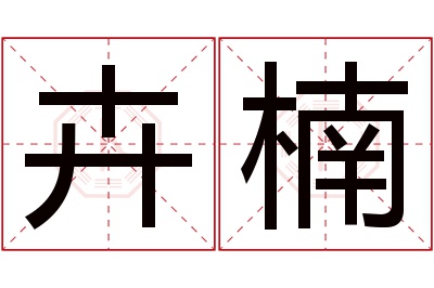 卉楠名字寓意