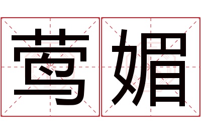 莺媚名字寓意