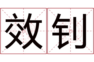 效钊名字寓意