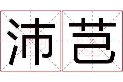 沛芑名字寓意