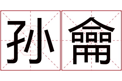 孙龠名字寓意 孙龠名字寓意