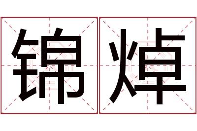 锦焯名字寓意 锦焯名字寓意