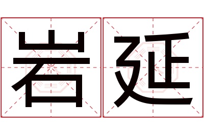 岩延名字寓意 岩延名字寓意