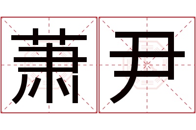 萧尹名字寓意