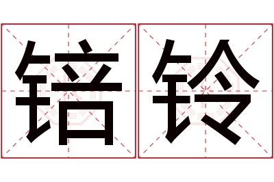 锫铃名字寓意