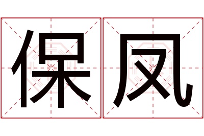 保凤名字寓意