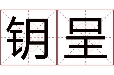 钥呈名字寓意 钥呈名字寓意