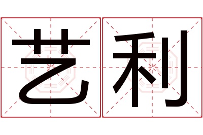 艺利名字寓意