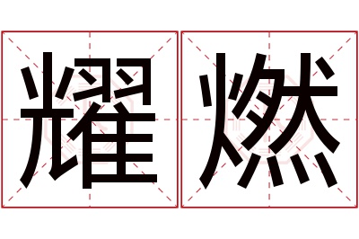 耀燃名字寓意 耀燃名字寓意