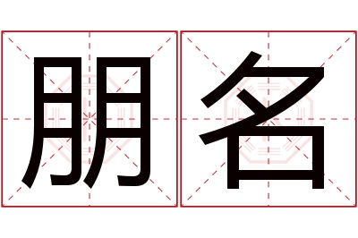 朋名名字寓意 朋名名字寓意