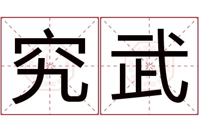 究武名字寓意