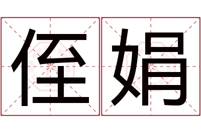 侄娟名字寓意 侄娟名字寓意