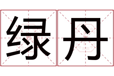 绿丹名字寓意