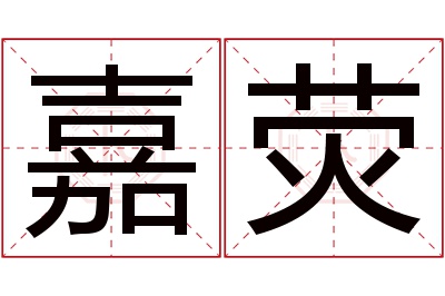 嘉荧名字寓意 嘉荧名字寓意