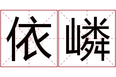 依嶙名字寓意