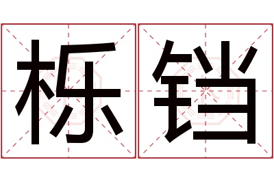 栎铛名字寓意