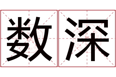 数深名字寓意