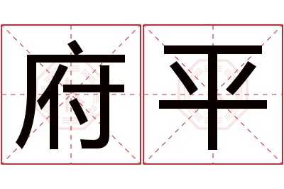 府平名字寓意 府平名字寓意