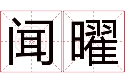 闻曜名字寓意 闻曜名字寓意