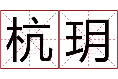 杭玥名字寓意 杭玥名字寓意
